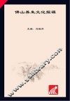 佛山市人文和社科研究丛书  佛山养生文化探源 封面