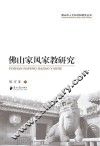 佛山家风家教研究 封面