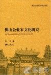 佛山市人文和社科研究丛书  佛山企业家文化研究 封面