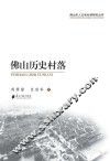 佛山历史村落 封面