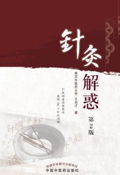 针灸解惑 封面