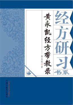 黄永凯经方带教录 封面