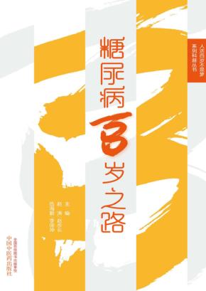 糖尿病百岁之路 封面