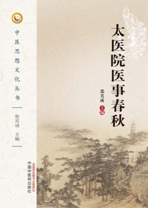 太医院医事春秋 封面