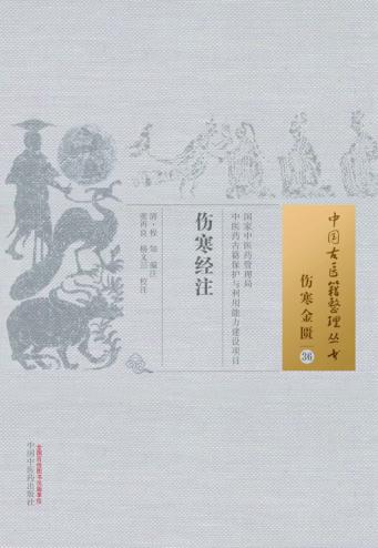 伤寒金匮  36  伤寒经注 封面