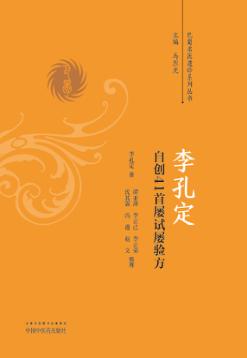 李孔定自创41首屡试屡验方