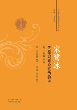 宋鹭冰60年疑难杂症治验录  附  温病六论 封面