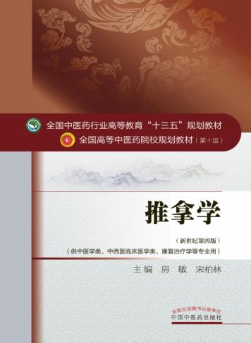 十三五规划  推拿学 封面