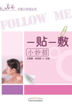 一贴一敷小妙招 封面