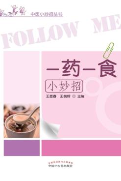 一药一食小妙招 封面
