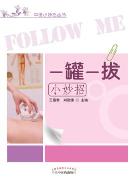 一罐一拔小妙招 封面