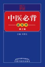中医必背蓝宝书  第2版 封面