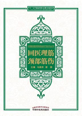 中国回医药特色诊疗技术丛书  回医理筋  颈部筋伤 封面