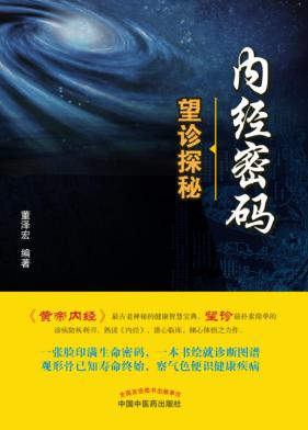 内经密码  望诊探秘 封面