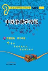 中医诊断学巧记 封面