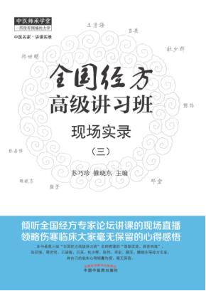 全国经方高级讲习班现场实录  3 封面