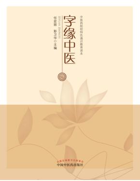字缘中医 封面