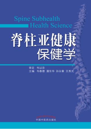 脊柱亚健康保健学 封面