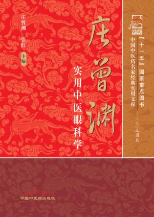 庄曾渊实用中医眼科学 封面