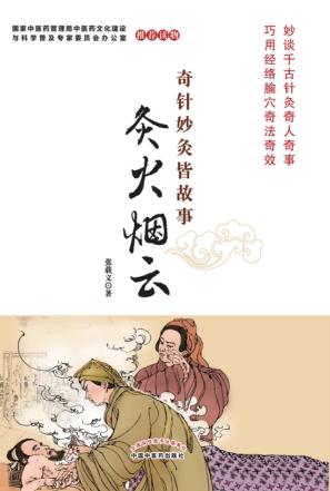 奇针妙灸皆故事  灸火烟云 封面