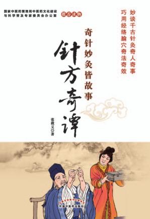 奇针妙灸皆故事  针方奇谭 封面
