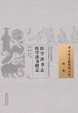 医学读书志  医学读书附志 封面
