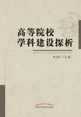 高等院校学科建设探析 封面