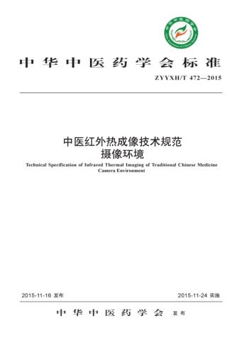 中医红外热成像技术规范  摄像环境 封面