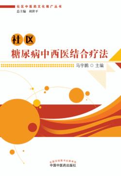 社区糖尿病中西医结合疗法 封面