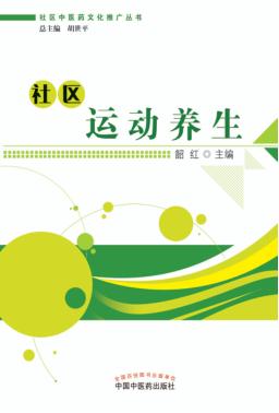 社区中医药文化推广丛书  社区运动养生 封面