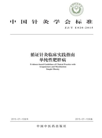中国针灸学会标准 循证针灸临床实践指南 单纯性肥胖病