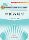 全国中医药行业高等教育“十二五”创新教材  中医药膳学 封面