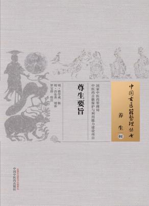 尊生要旨  养生  01 封面