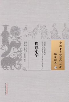 医经小学  10  临证综合 封面