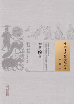 本草约言  03  本草 封面