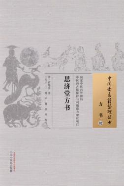 思济堂方书  02  方书 封面