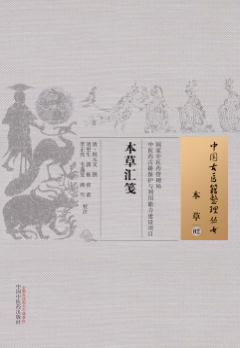 本草汇笺  02  本草 封面