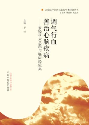 调气行血  善治心脑疾病  罗铨学术思想与临床经验集 封面