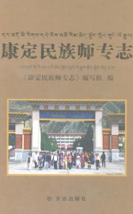 康定民族师专志 封面