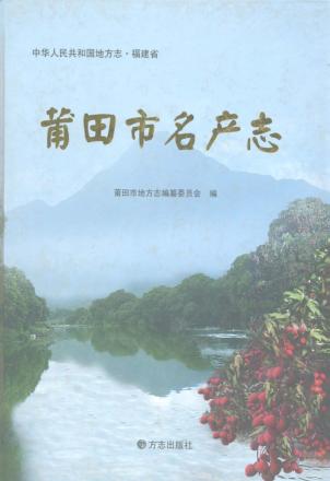 莆田市名产志 封面