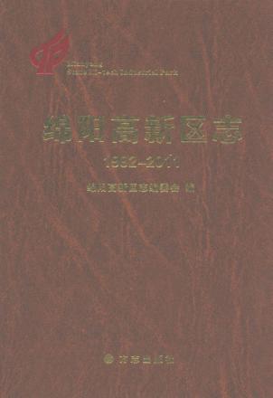 绵阳市高新区志  1992-2011 封面