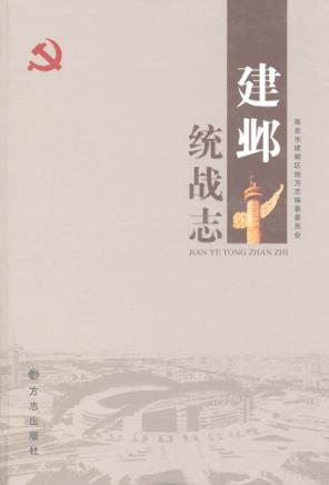 建邺统战志 封面