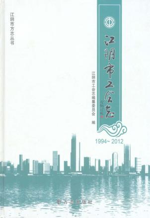 江阴市工会志19942012 封面