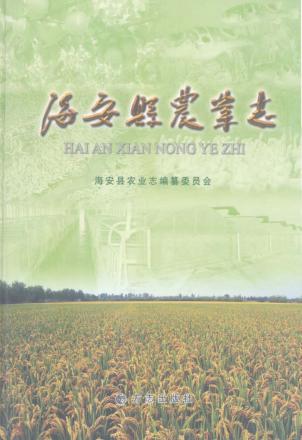 海安县农业志 封面