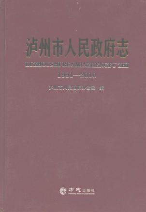 泸州市人民政府志  1991-2010 封面