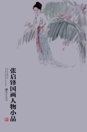 张启锋国画人物小品
