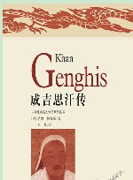 成吉思汗传 封面
