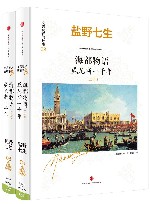 海都物语  威尼斯一千年 封面