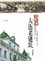 品读大连  第2季  静像  大连老建筑 封面