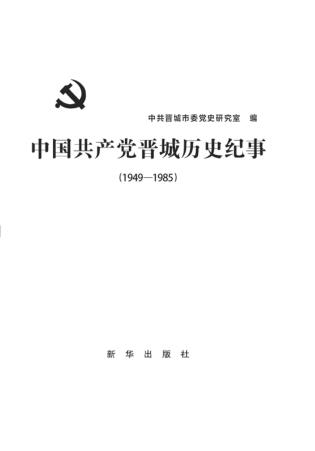 中国共产党晋城历史纪事 封面
